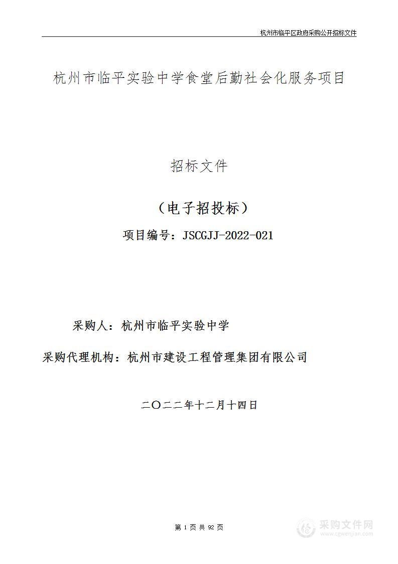 杭州市临平实验中学食堂后勤社会化服务项目