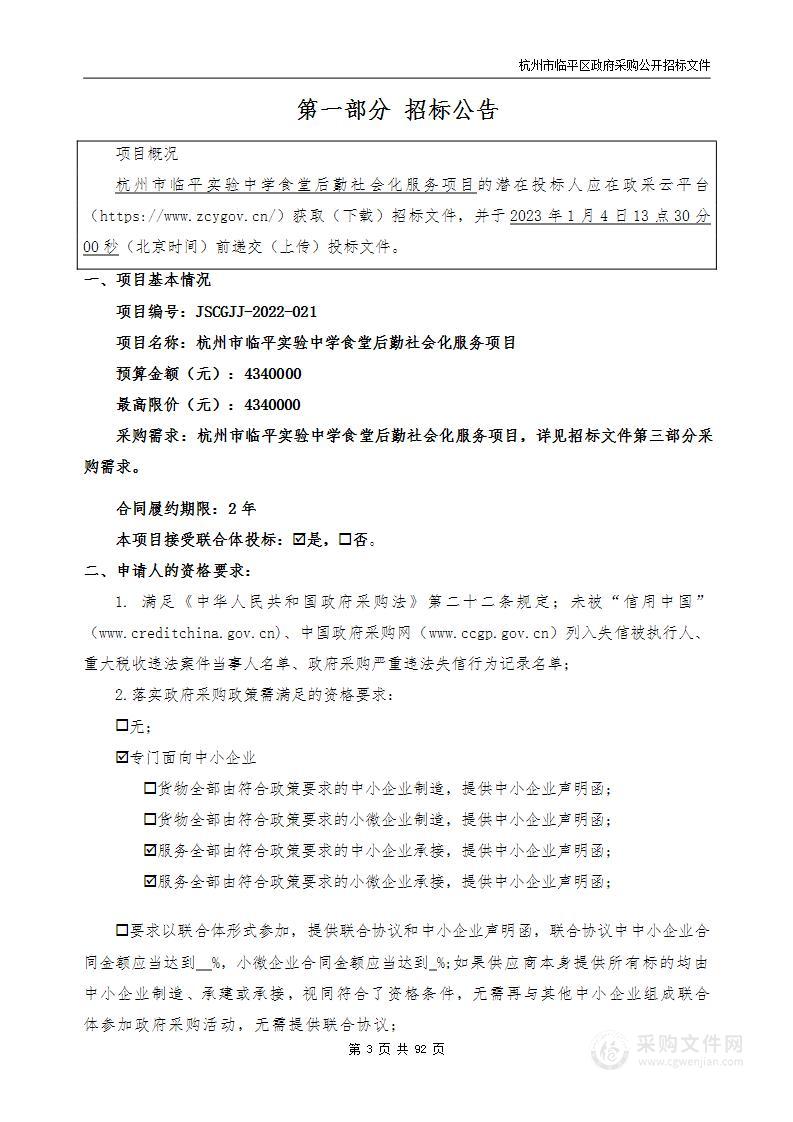 杭州市临平实验中学食堂后勤社会化服务项目