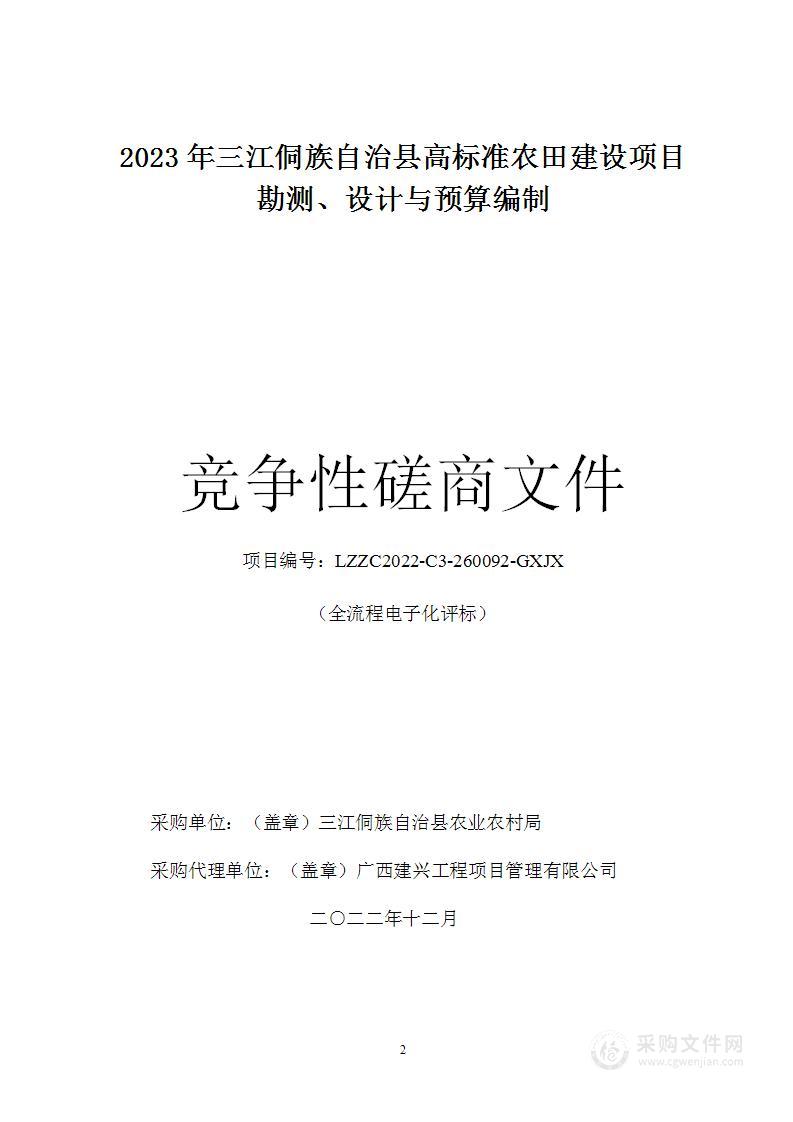 2023年三江侗族自治县高标准农田建设项目勘测、设计与预算编制