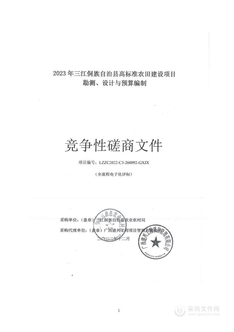 2023年三江侗族自治县高标准农田建设项目勘测、设计与预算编制