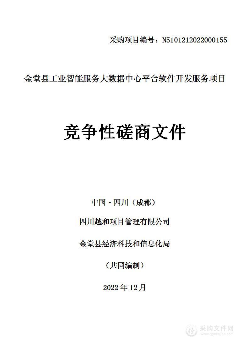 金堂县工业智能服务大数据中心平台软件开发服务采购项目