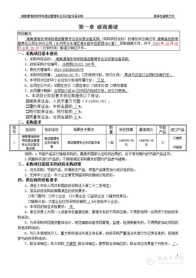 湖南潇湘技师学院酒店管理专业实训室设备采购