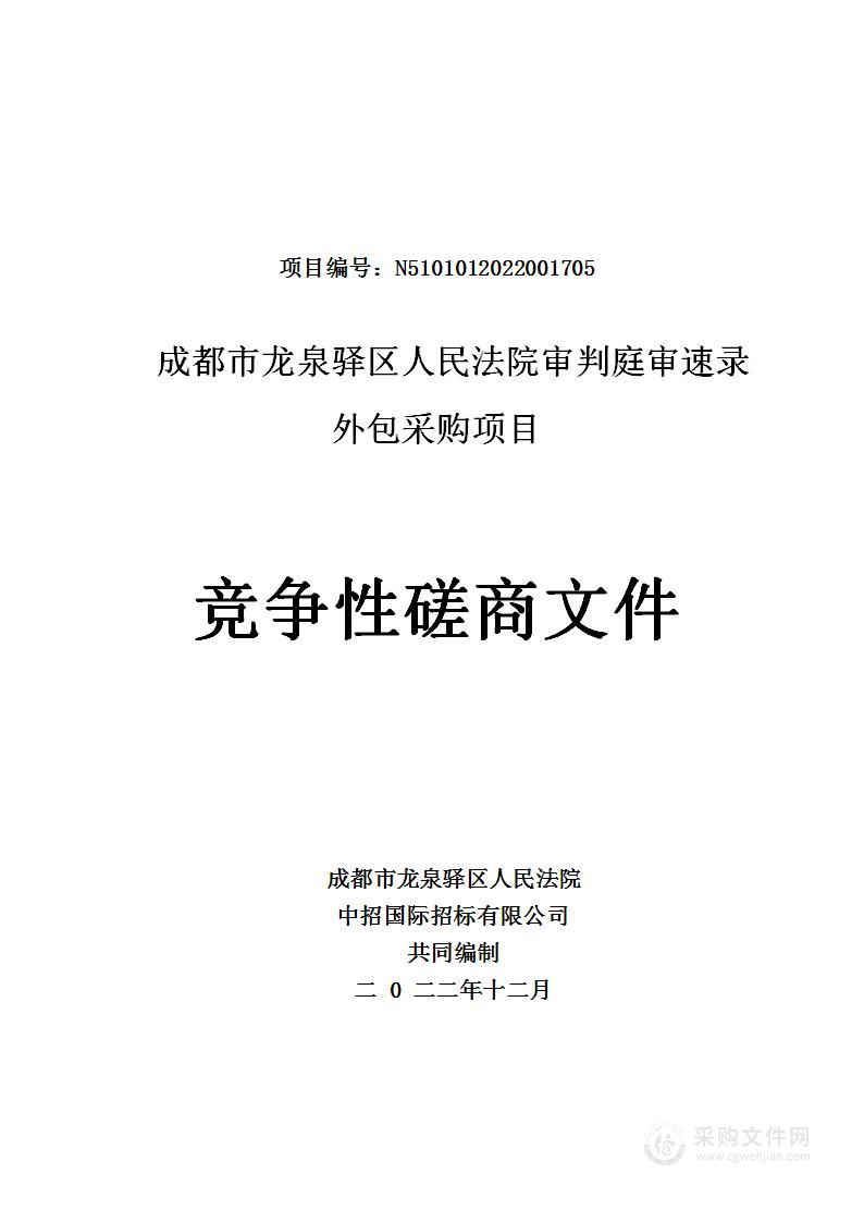 成都市龙泉驿区人民法院审判庭审速录外包采购项目