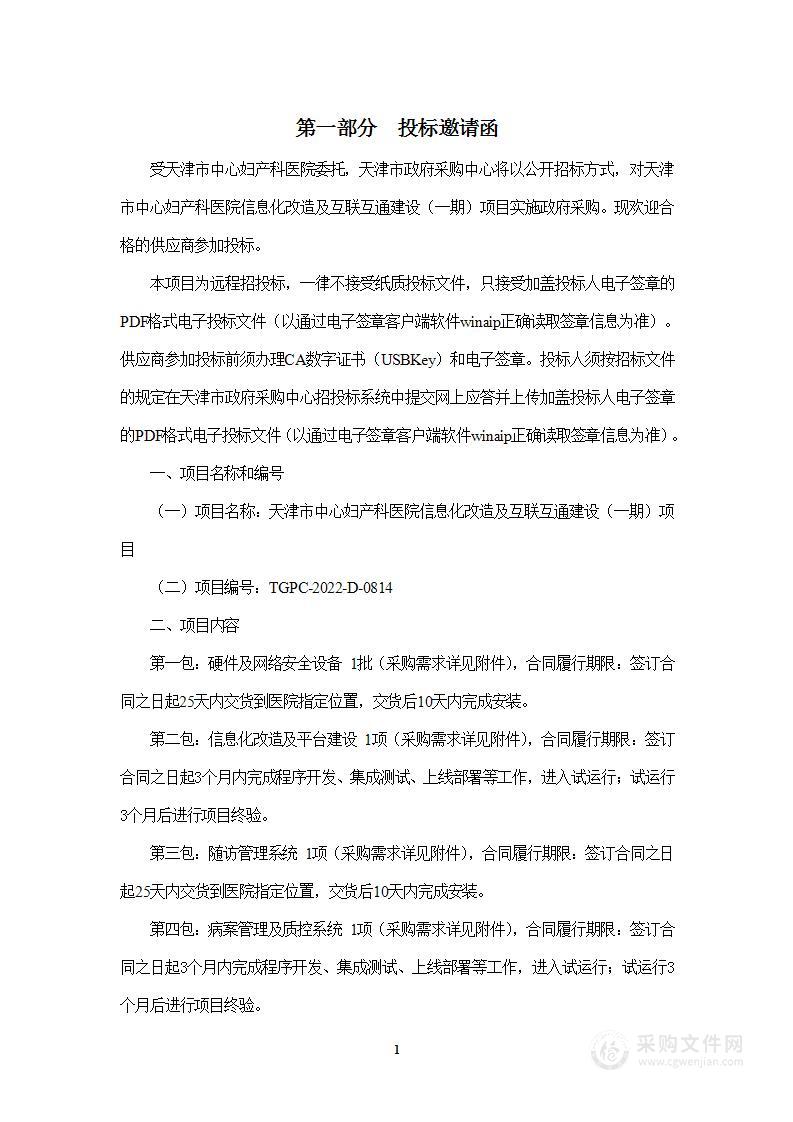 天津市中心妇产科医院信息化改造及互联互通建设（一期）项目