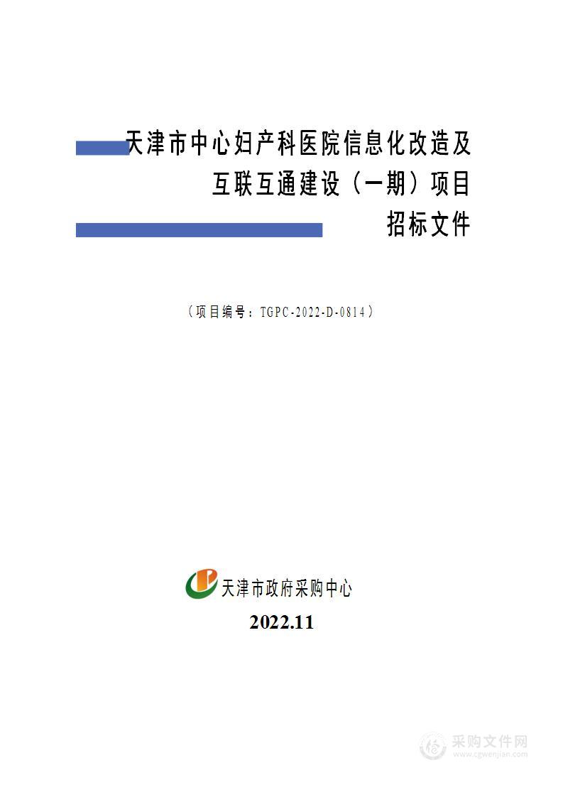 天津市中心妇产科医院信息化改造及互联互通建设（一期）项目