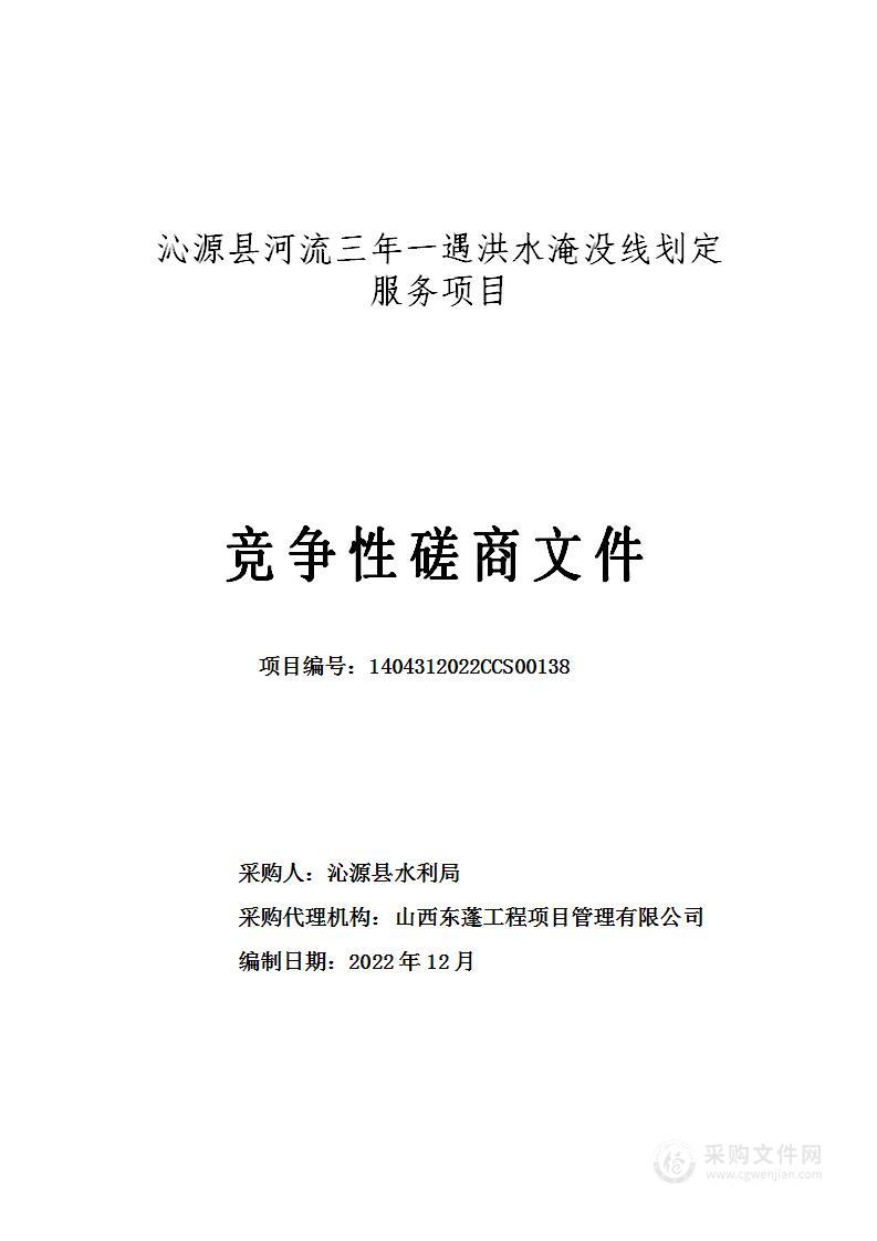 沁源县河流三年一遇洪水淹没线划定服务项目