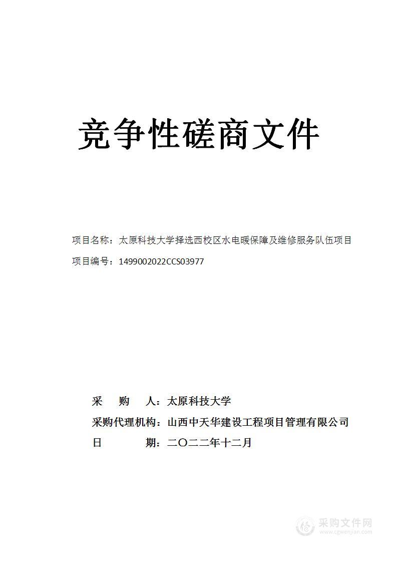 太原科技大学择选西校区水电暖保障及维修服务队伍项目