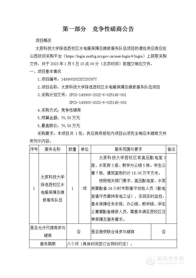 太原科技大学择选西校区水电暖保障及维修服务队伍项目