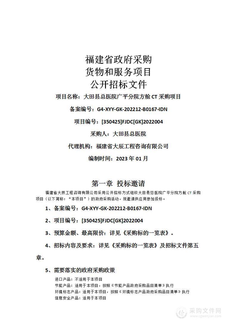 大田县总医院广平分院方舱CT采购项目