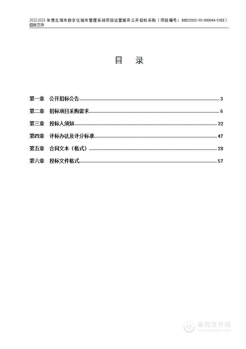 2022-2023年度北海市数字化城市管理系统项目运营服务