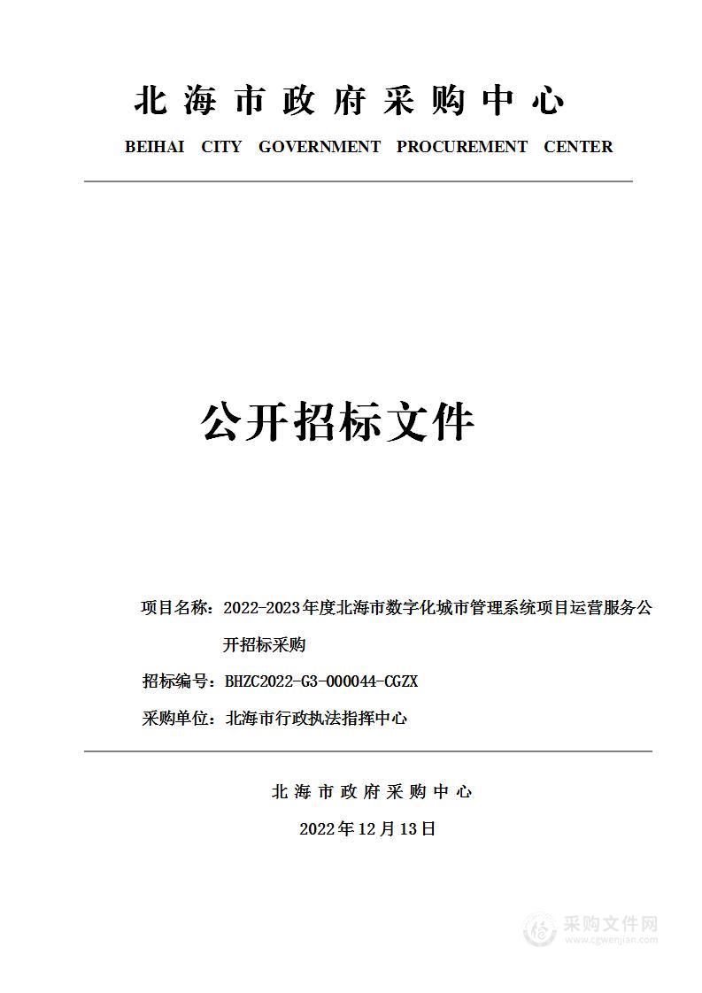 2022-2023年度北海市数字化城市管理系统项目运营服务