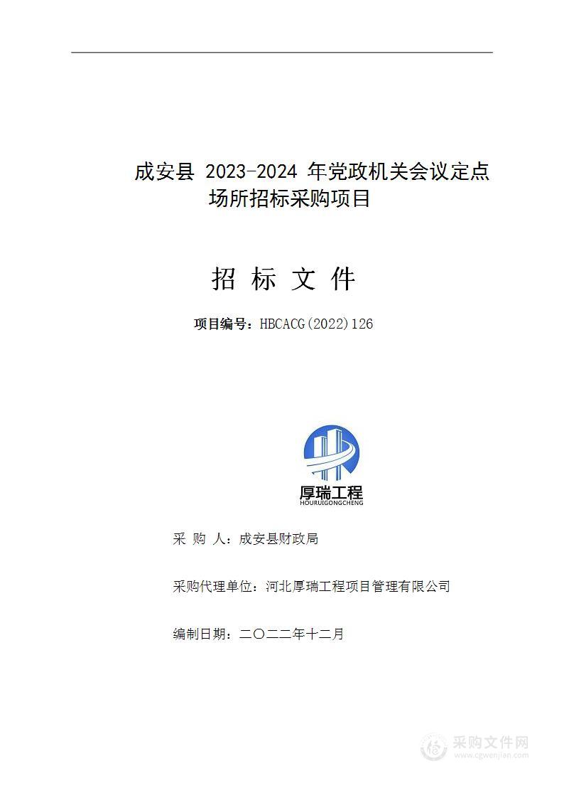 成安县2023-2024年党政机关会议定点场所招标采购项目