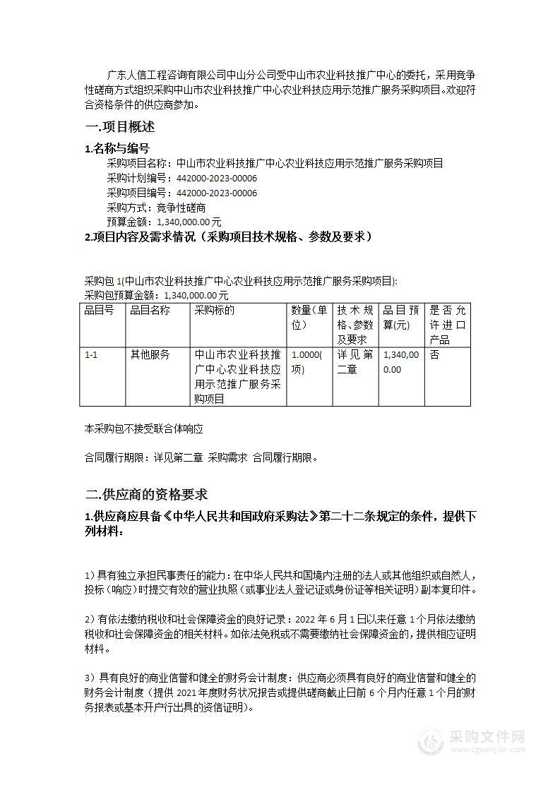 中山市农业科技推广中心农业科技应用示范推广服务采购项目