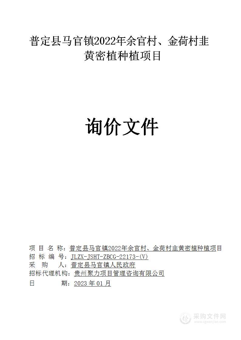 普定县马官镇2022年余官村、金荷村韭黄密植种植项目