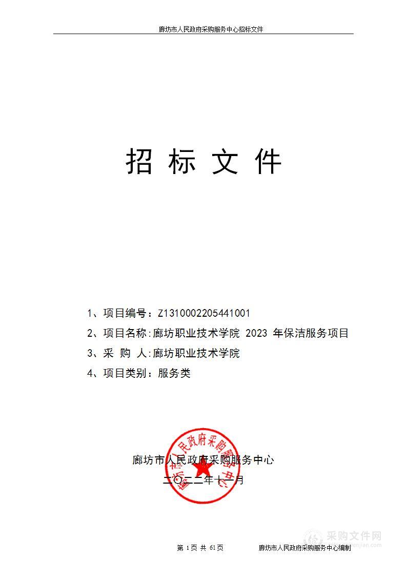 廊坊职业技术学院2023年保洁服务项目