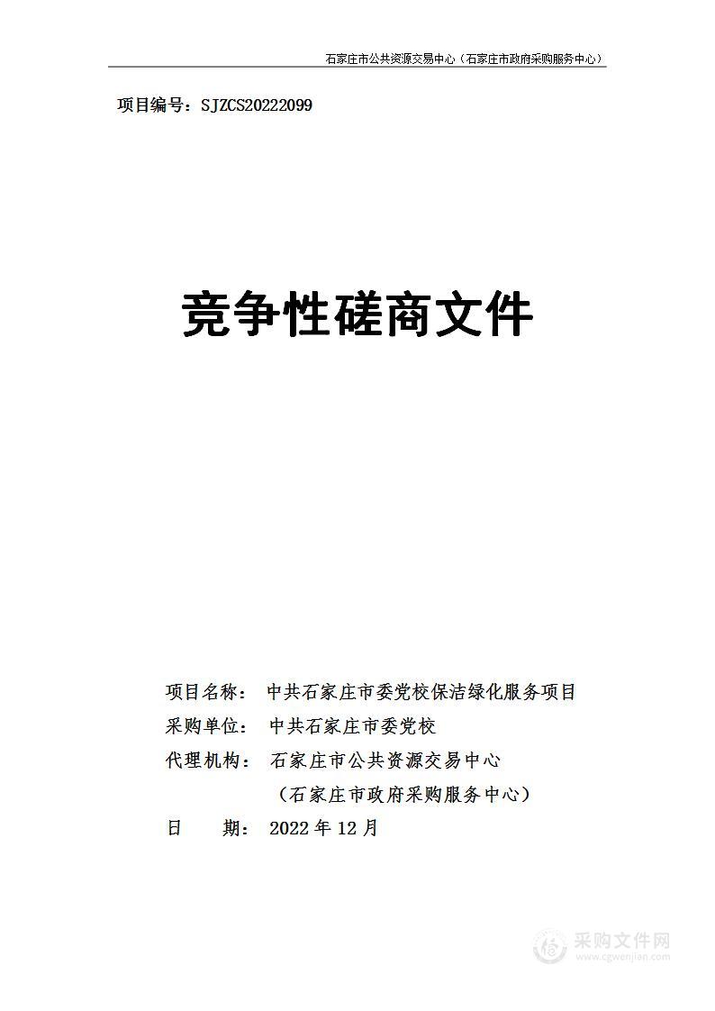 石家庄市委党校保洁绿化服务项目