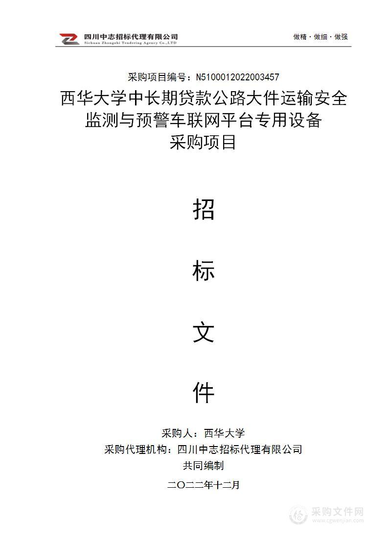 中长期贷款公路大件运输安全监测与预警车联网平台专用设备采购项目