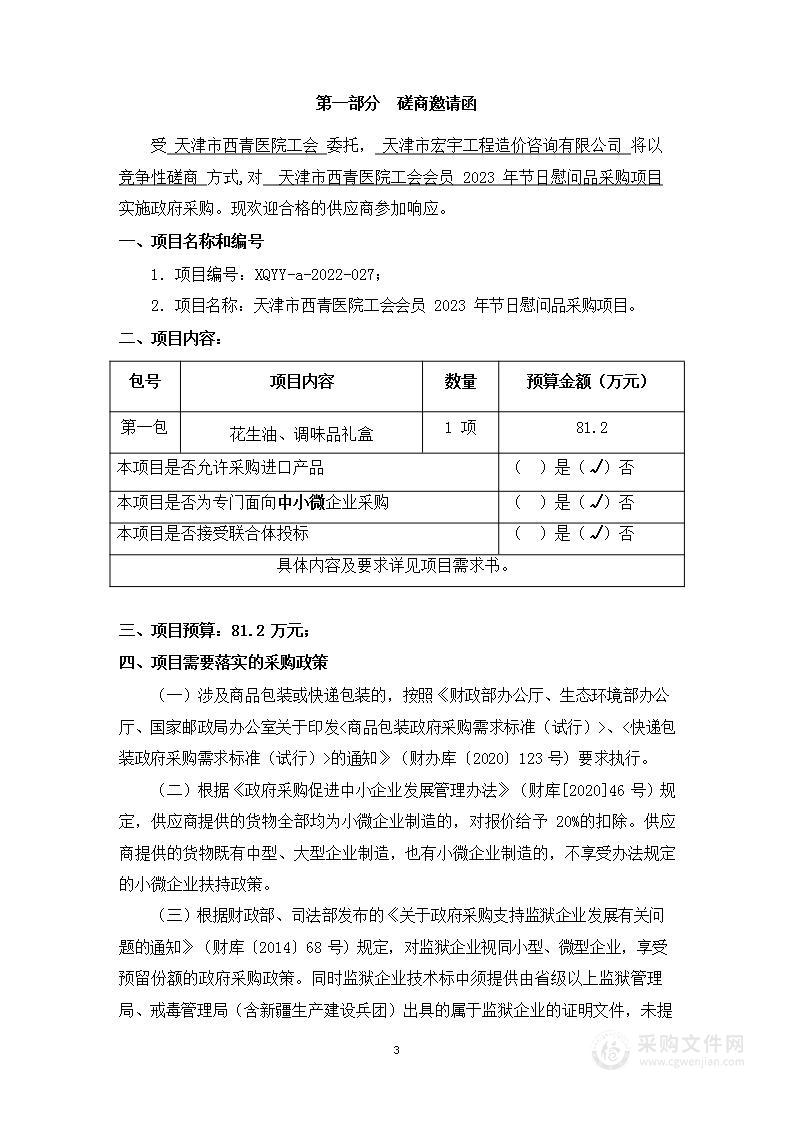 天津市西青医院工会会员2023年节日慰问品采购项目