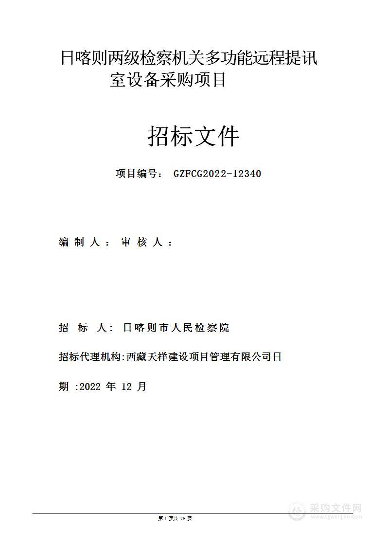 日喀则两级检察机关多功能远程提讯室设备采购项目