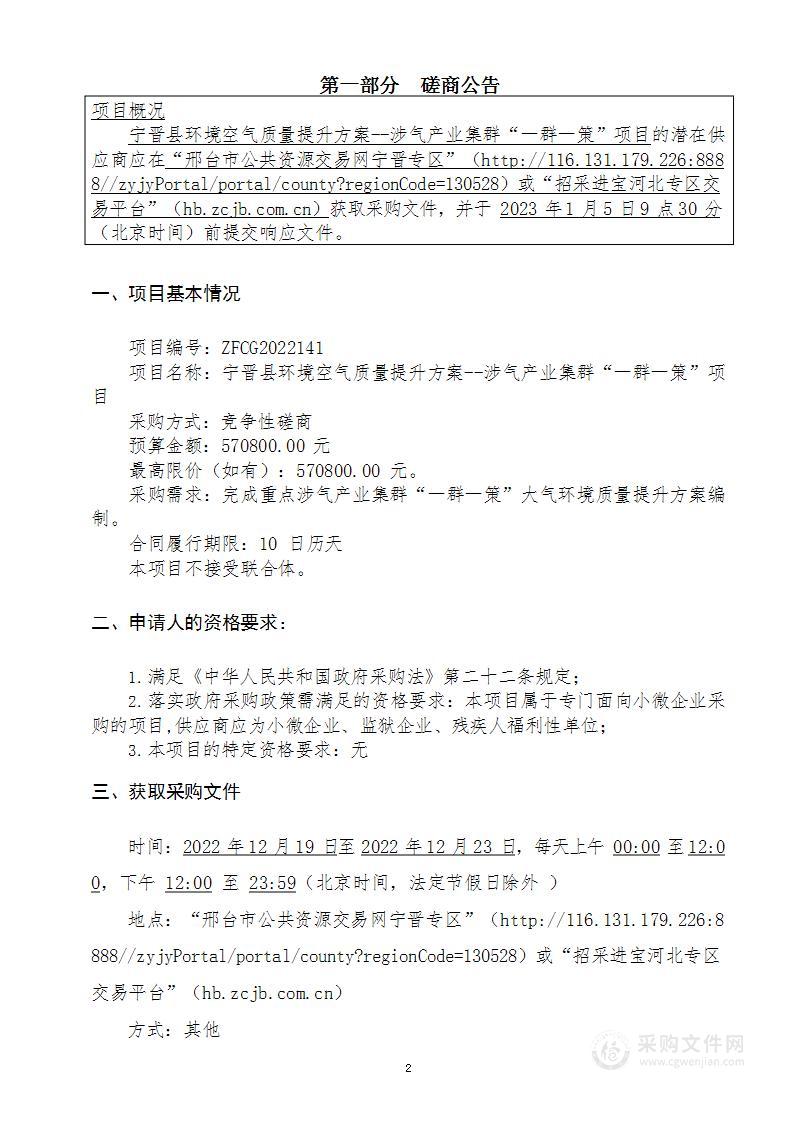 宁晋县环境空气质量提升方案--涉气产业集群“一群一策”项目