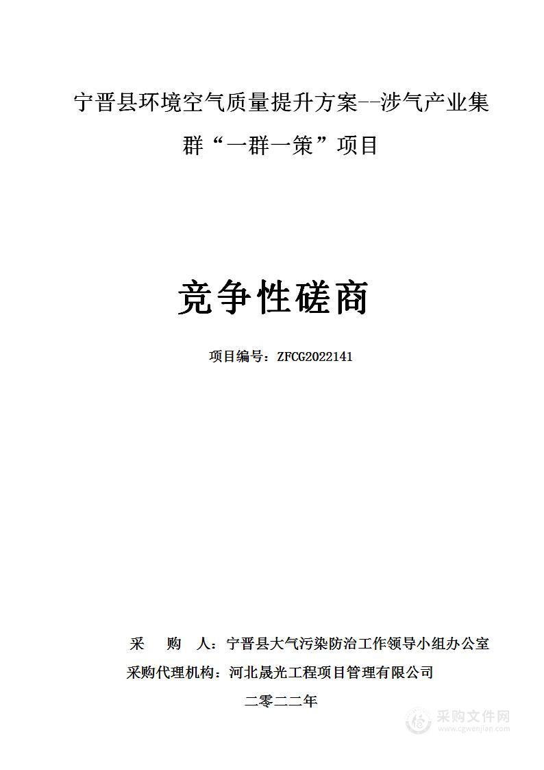 宁晋县环境空气质量提升方案--涉气产业集群“一群一策”项目