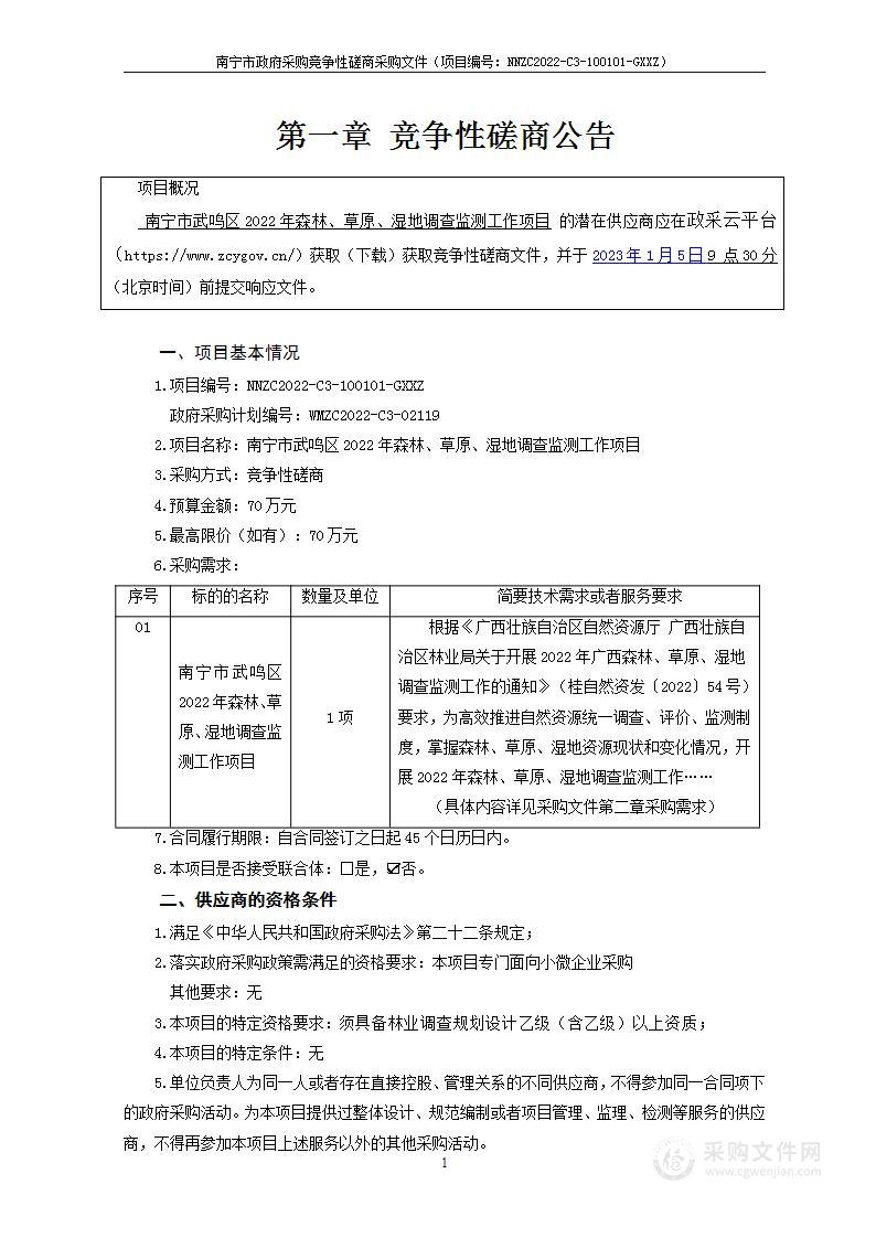 南宁市武鸣区2022年森林、草原、湿地调查监测工作项目