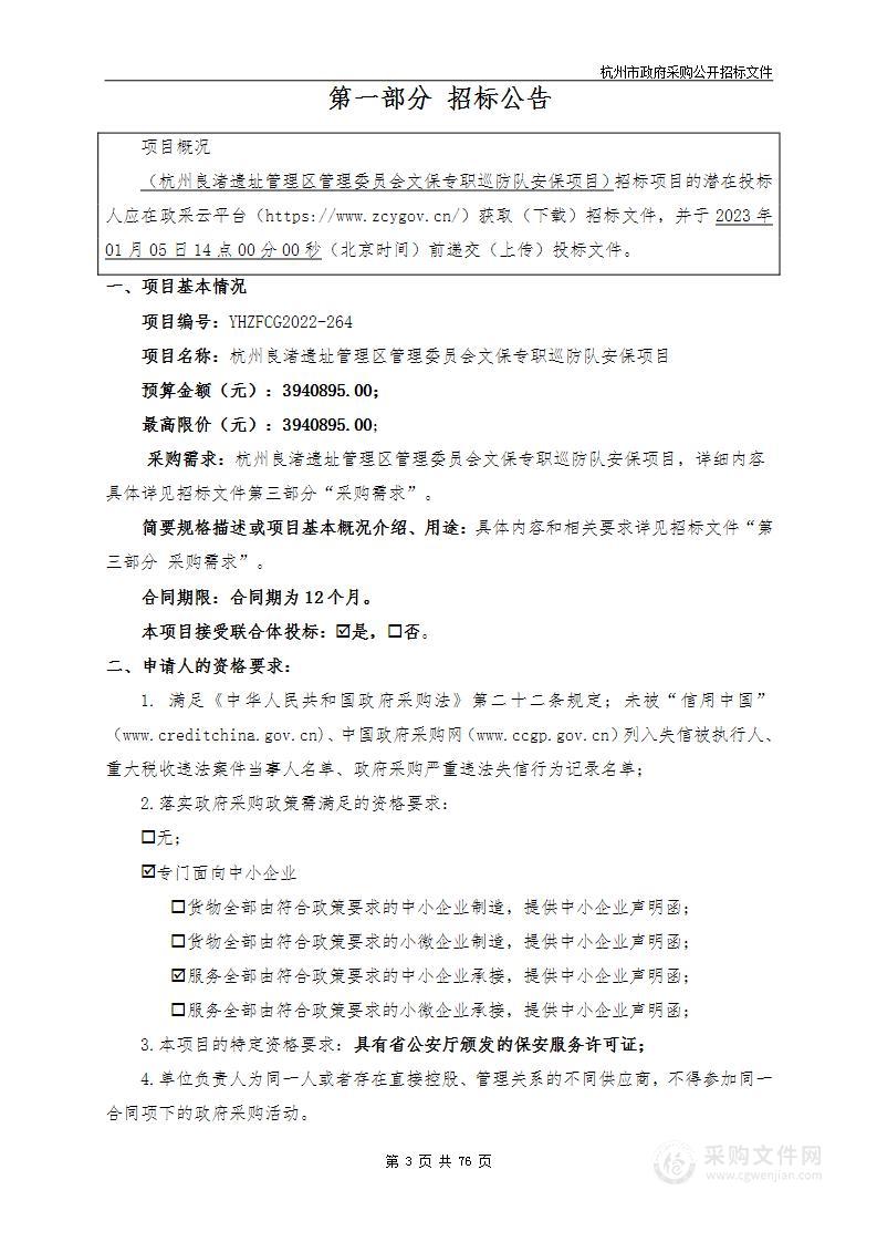 杭州良渚遗址管理区管理委员会文保专职巡防队安保项目