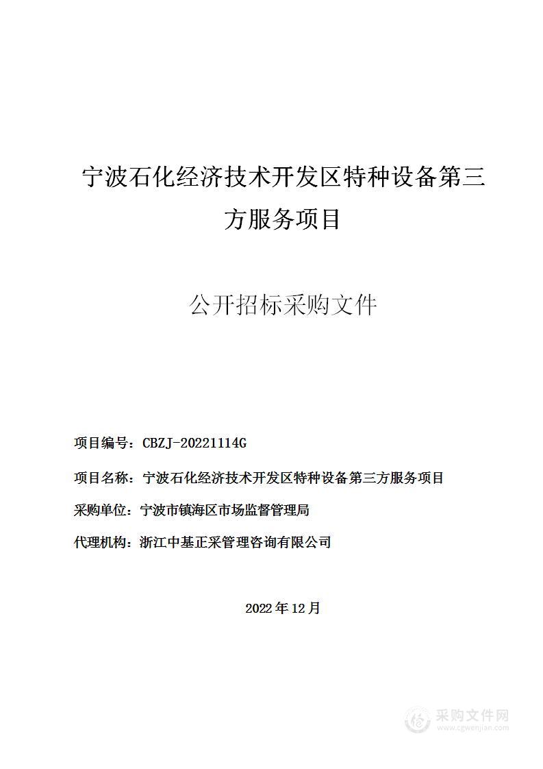 宁波石化经济技术开发区特种设备第三方服务项目