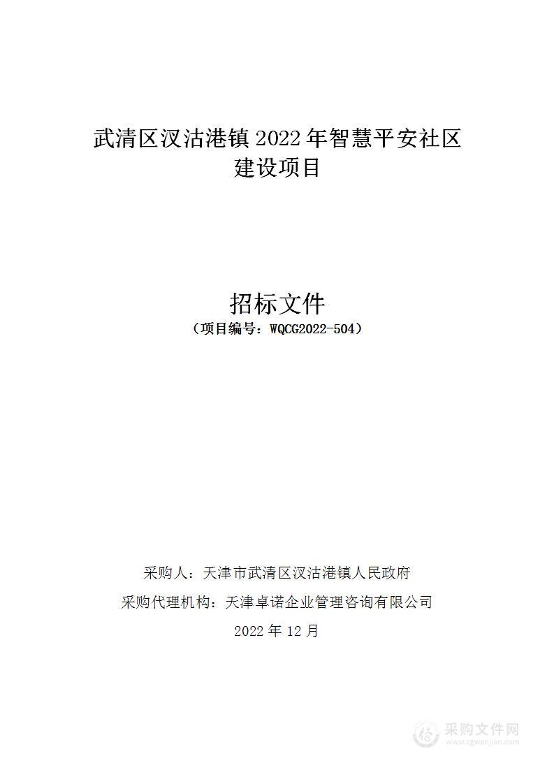 武清区汊沽港镇2022年智慧平安社区建设项目