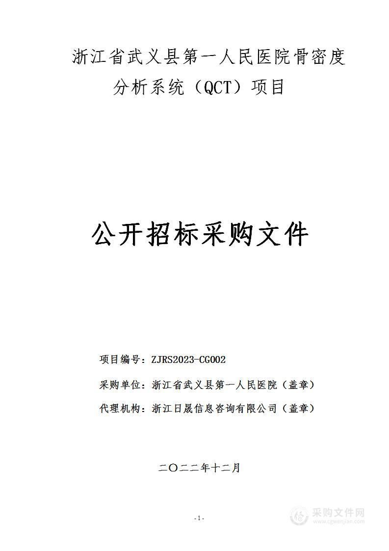 浙江省武义县第一人民医院骨密度分析系统（QCT）项目