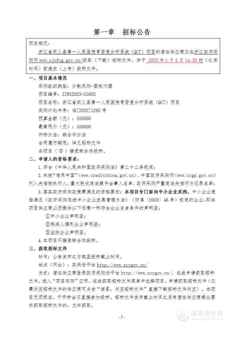 浙江省武义县第一人民医院骨密度分析系统（QCT）项目