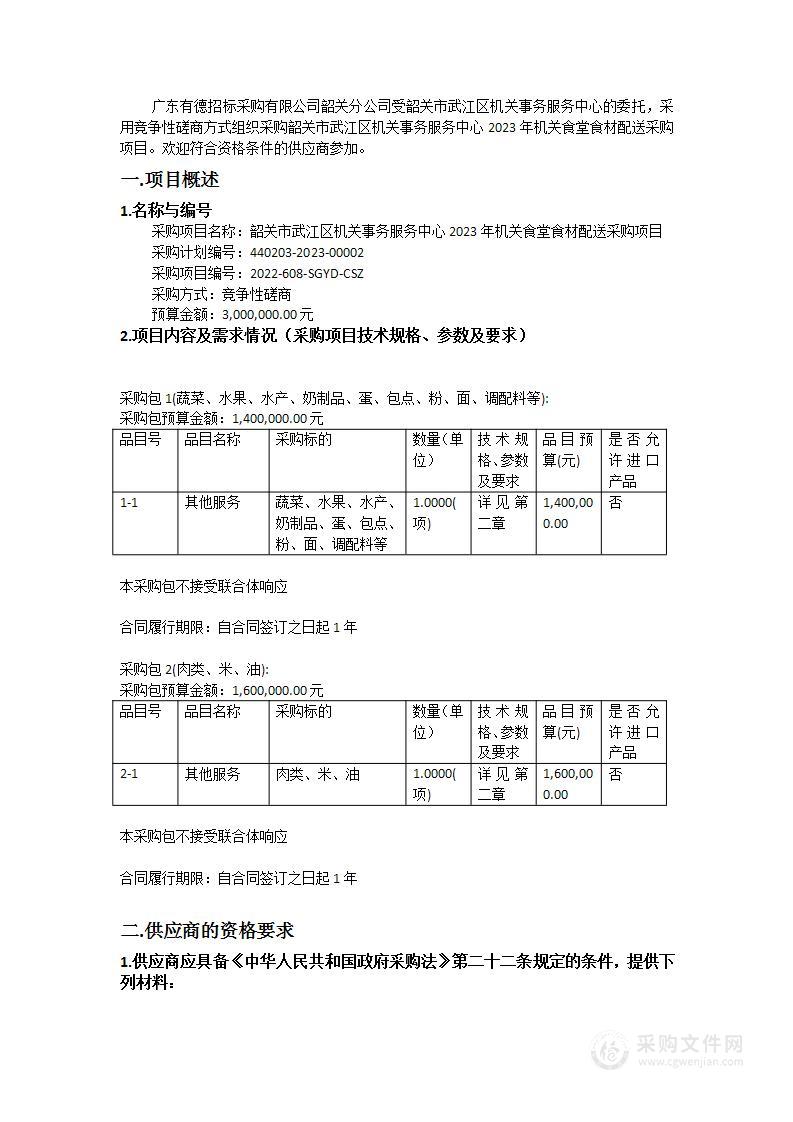 韶关市武江区机关事务服务中心2023年机关食堂食材配送采购项目