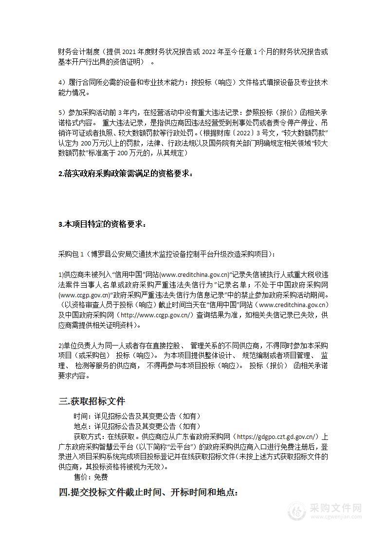 博罗县公安局交通技术监控设备控制平台升级改造采购项目