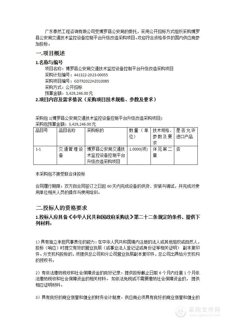 博罗县公安局交通技术监控设备控制平台升级改造采购项目