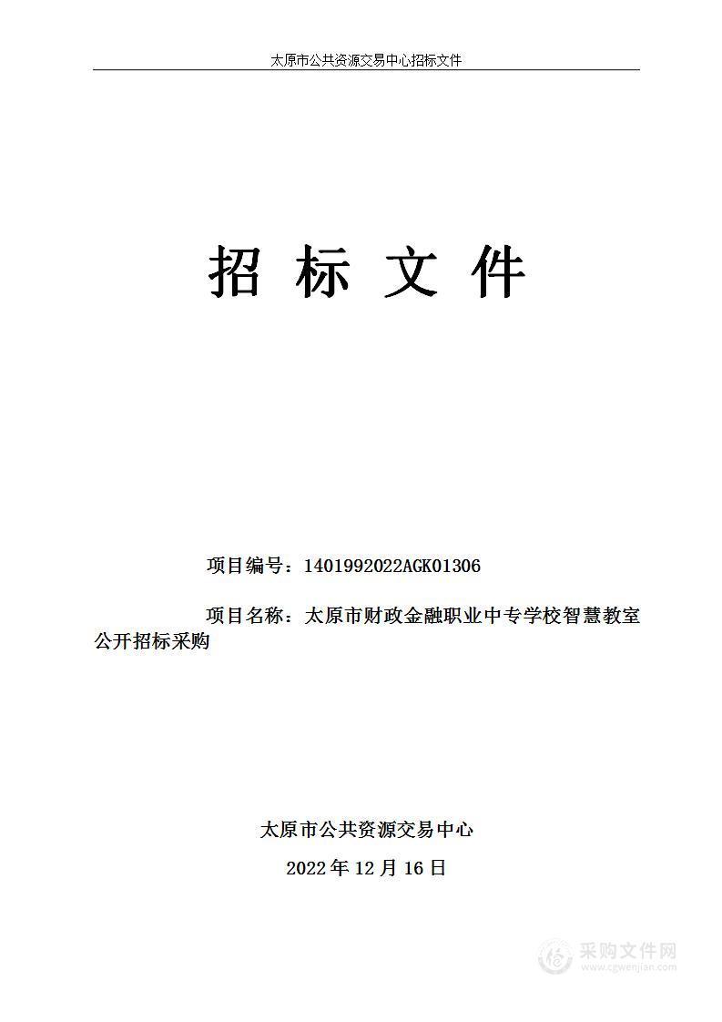 太原市财政金融职业中专学校智慧教室公开招标采购