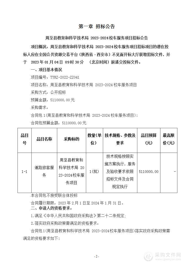 周至县教科局2023-2024校车服务项目