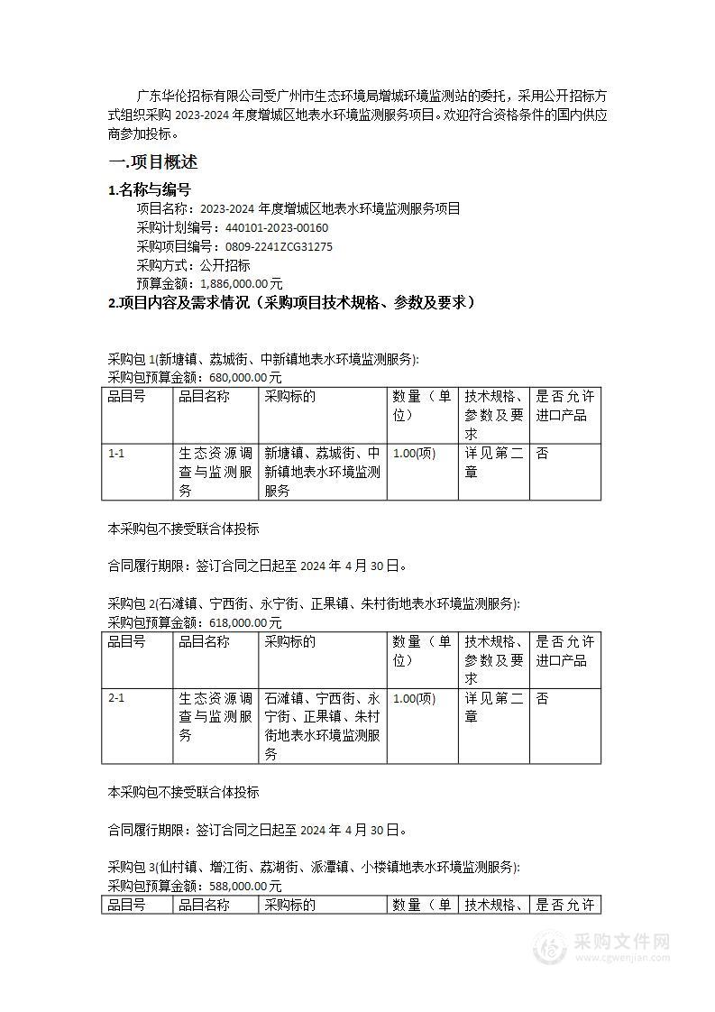 2023-2024年度增城区地表水环境监测服务项目