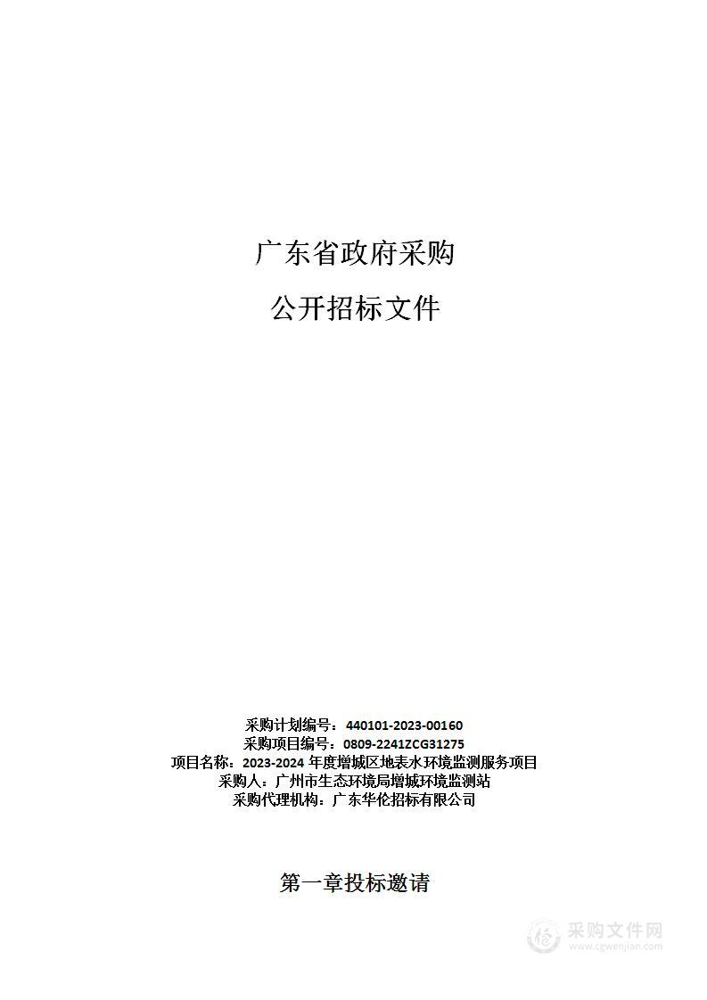 2023-2024年度增城区地表水环境监测服务项目