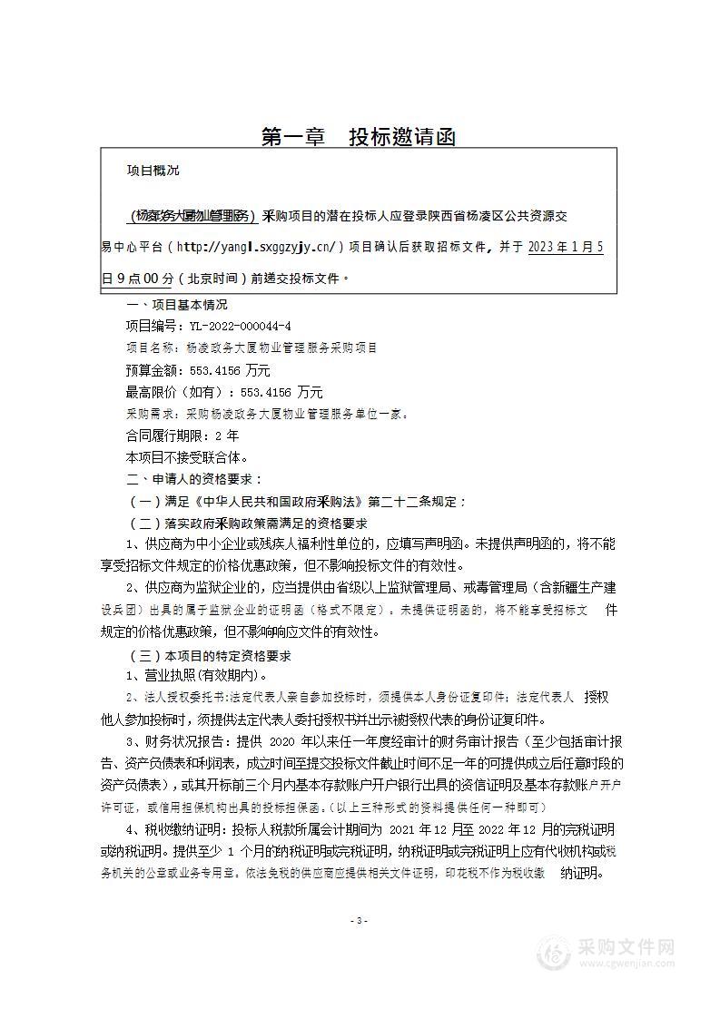 杨凌示范区政务大厦物业管理服务