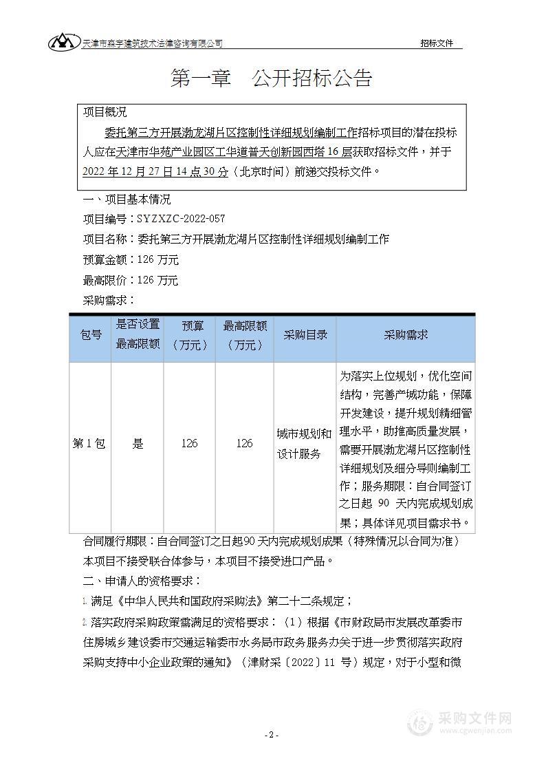 委托第三方开展渤龙湖片区控制性详细规划编制工作