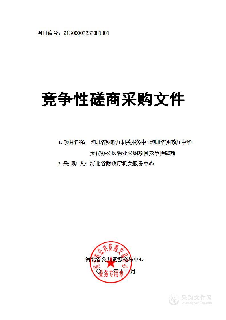 河北省财政厅中华大街办公区物业采购项目