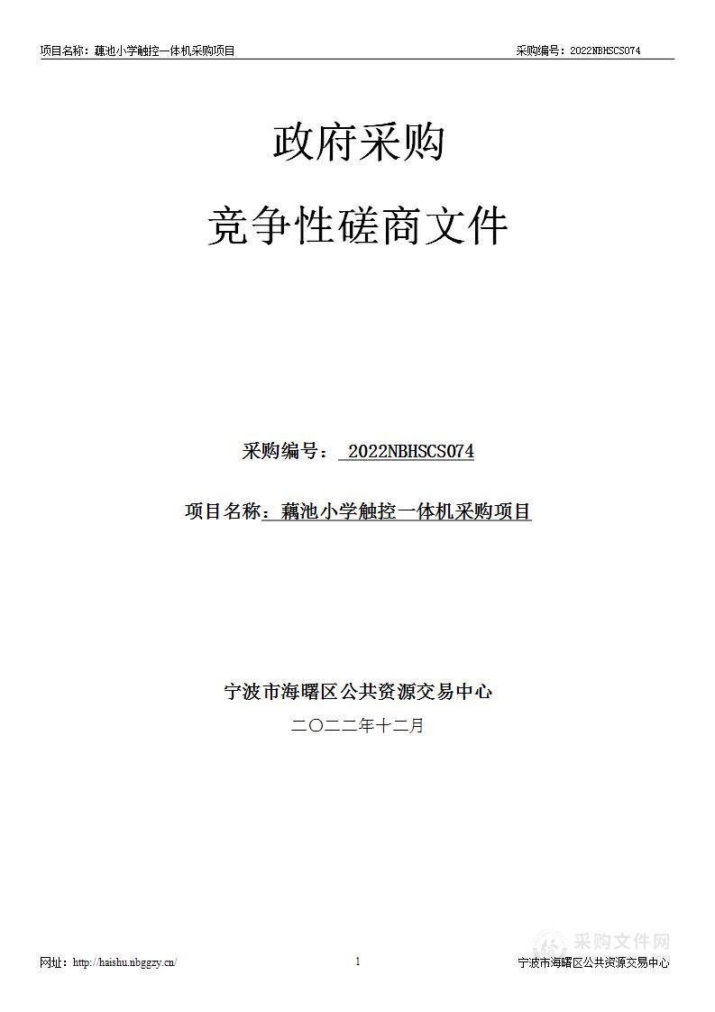 藕池小学触控一体机采购项目