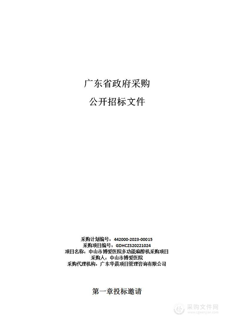 中山市博爱医院多功能麻醉机采购项目