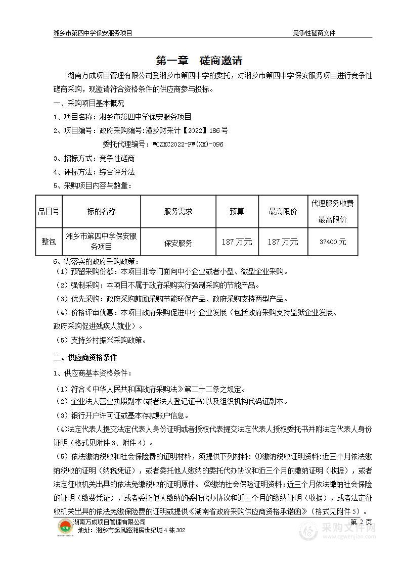 湘乡市第四中学保安服务项目