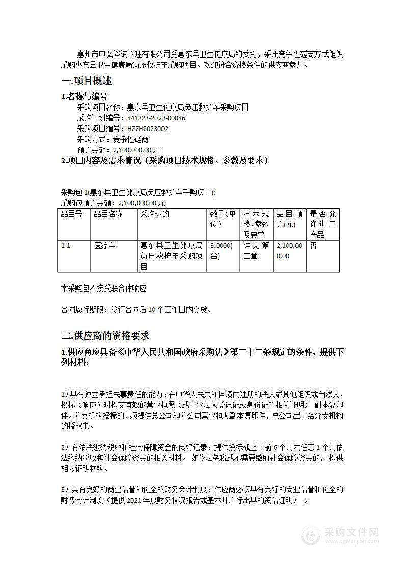 惠东县卫生健康局负压救护车采购项目