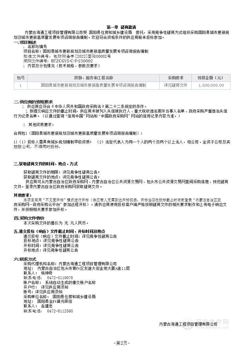 固阳县城市更新规划及城市更新高质量发展专项咨询报告编制