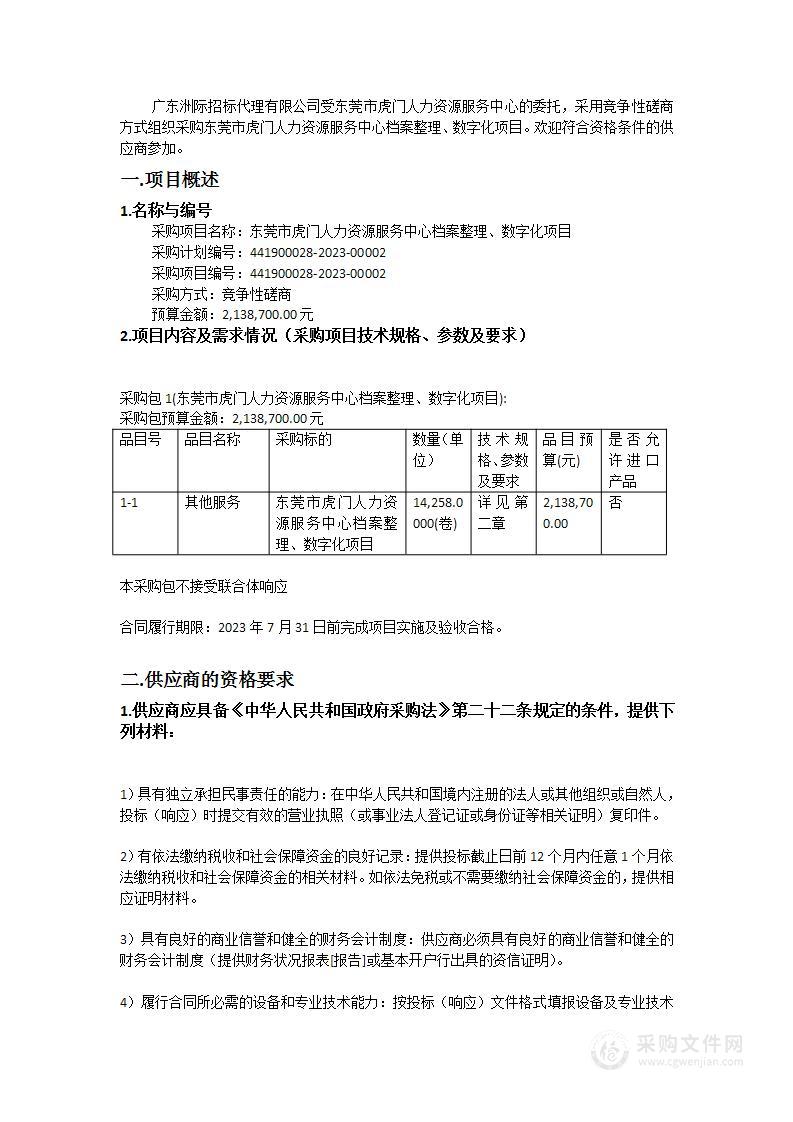 东莞市虎门人力资源服务中心档案整理、数字化项目