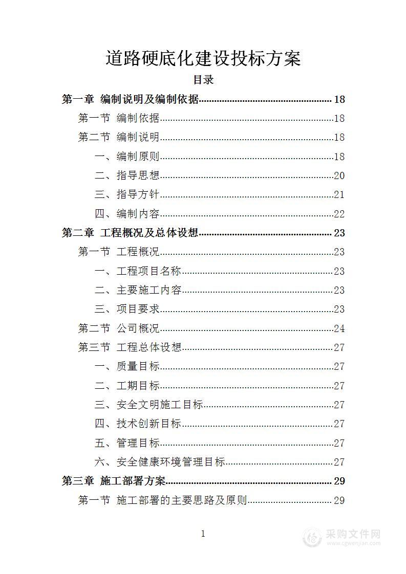 道路硬底化建设投标方案