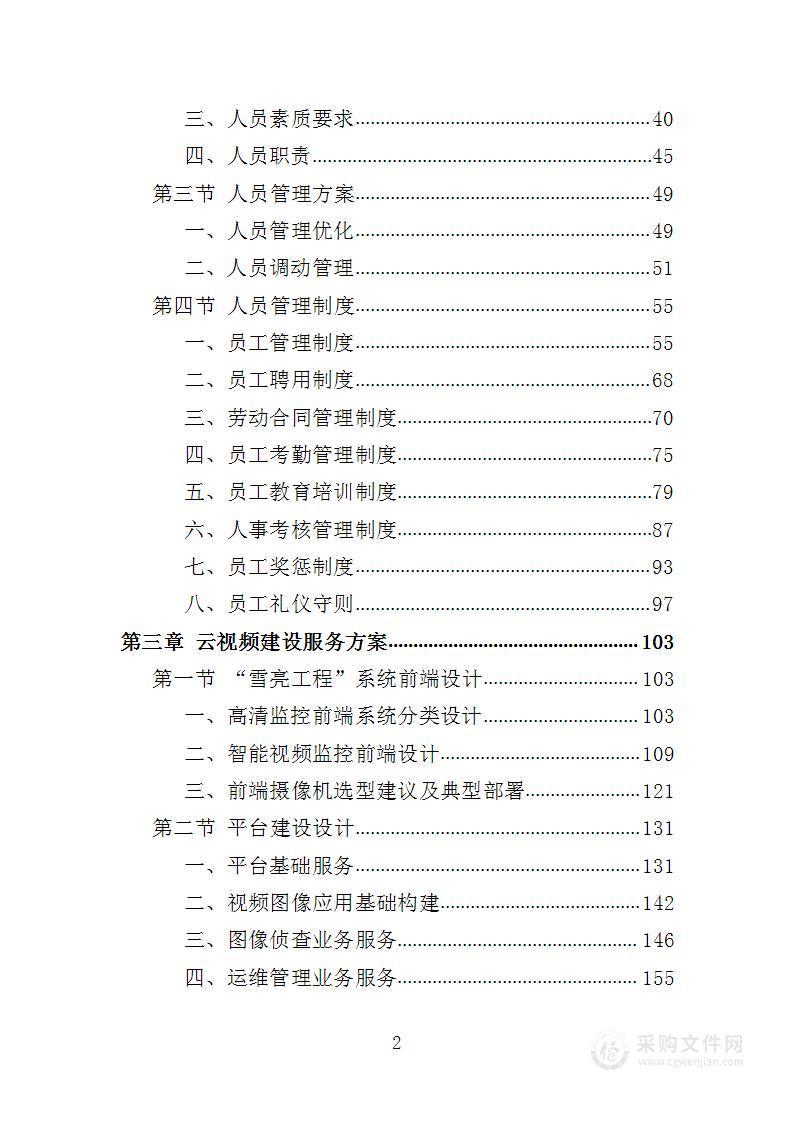 雪亮工程云视频建设投标方案