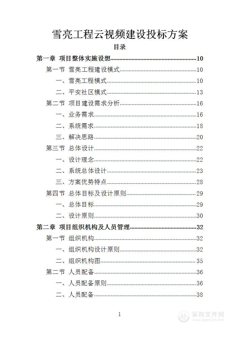 雪亮工程云视频建设投标方案